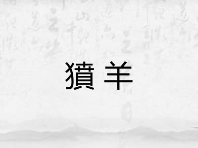 獖羊