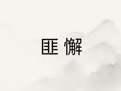 匪懈 匪懈