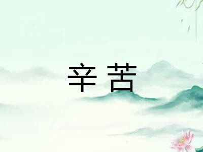 辛苦 辛苦