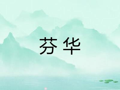 芬华 芬华