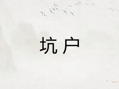 坑户 坑户