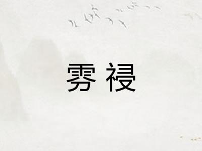 雰祲 雰祲
