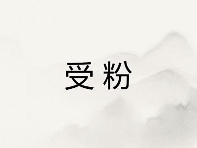 受粉 受粉