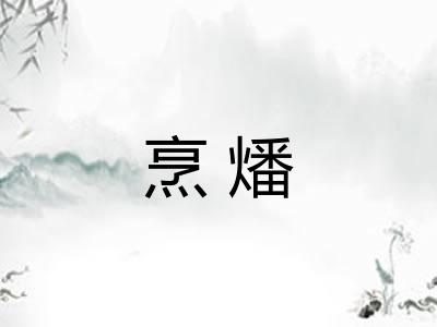 烹燔