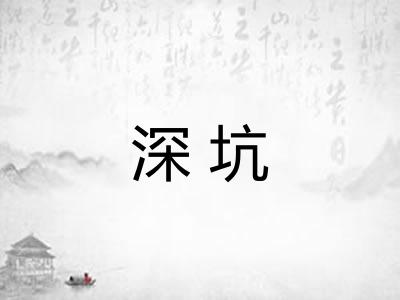 深坑 深坑