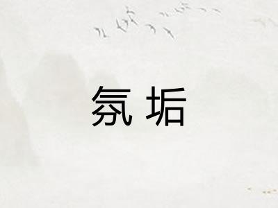 氛垢