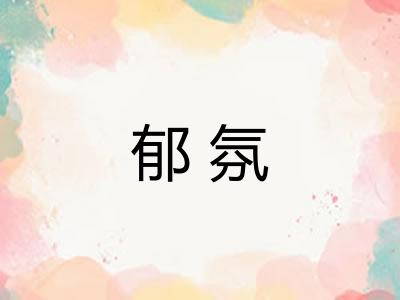 郁氛