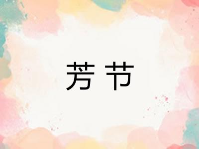 芳节 芳节