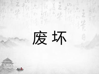 废坏 废坏