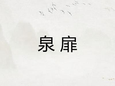 泉扉 泉扉