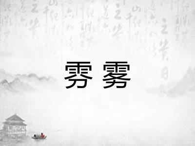 雰雾