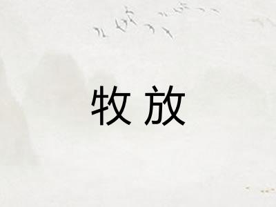 牧放 牧放
