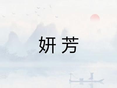妍芳 妍芳
