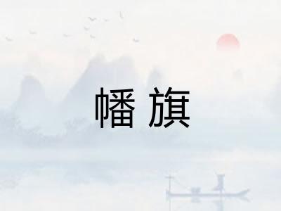 幡旗 幡旗