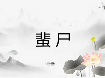 蜚尸 蜚尸