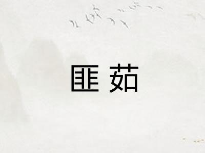匪茹 匪茹