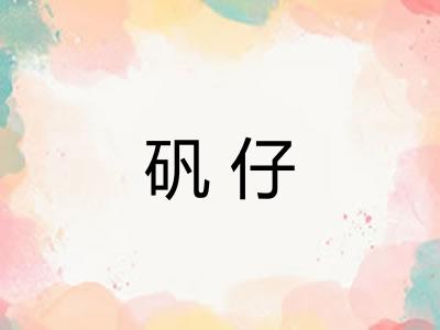 矾仔 矾仔