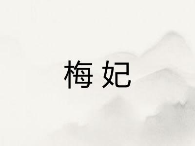 梅妃 梅妃
