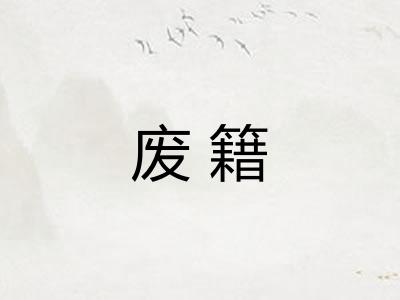 废籍 废籍