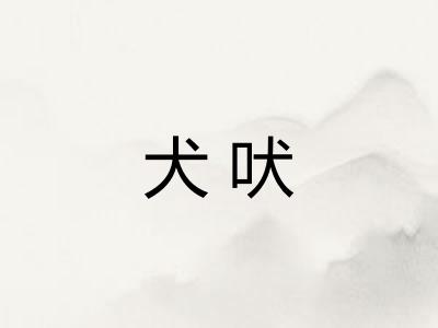 犬吠