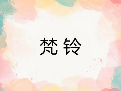 梵铃 梵铃