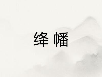 绛幡 绛幡