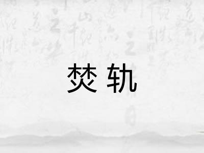焚轨