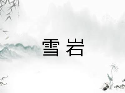 雪岩 雪岩