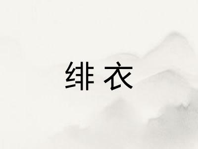 绯衣 绯衣