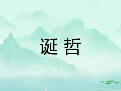 诞哲