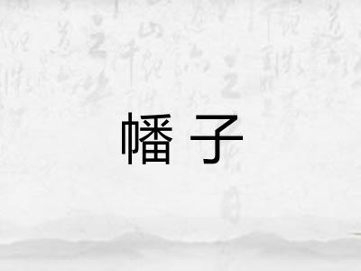 幡子
