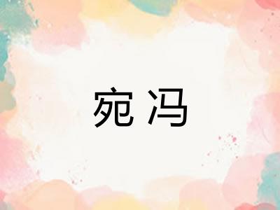 宛冯 宛冯