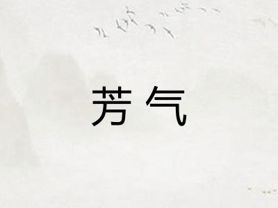 芳气 芳气