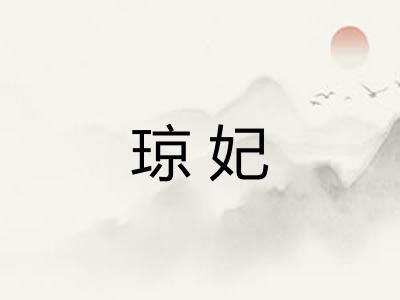 琼妃 琼妃