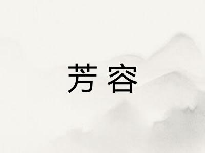 芳容 芳容
