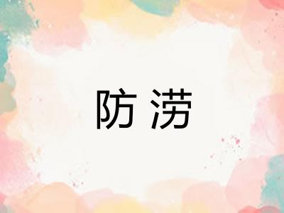 防涝 防涝