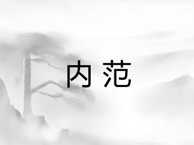 内范 内范