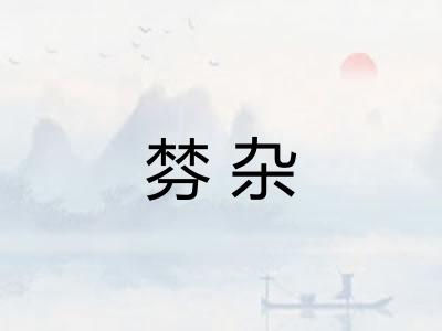 棼杂 棼杂