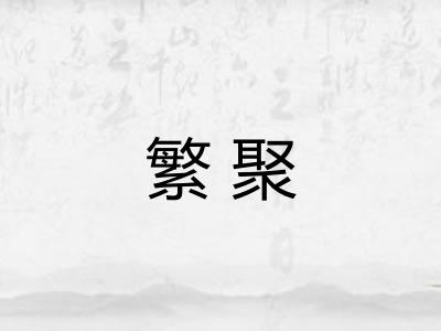 繁聚 繁聚