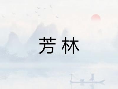 芳林 芳林