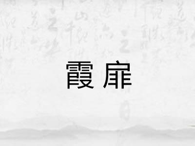 霞扉 霞扉