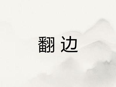 翻边
