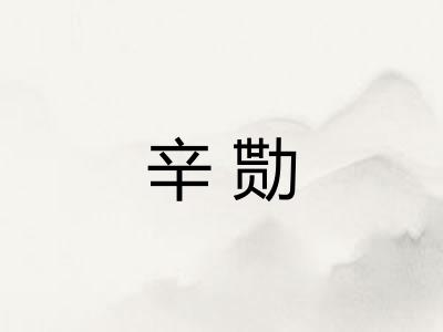 辛勚 辛勚