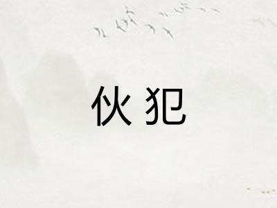 伙犯 伙犯