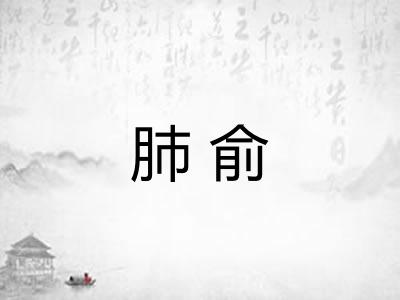 肺俞 肺俞