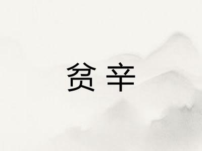 贫辛 贫辛