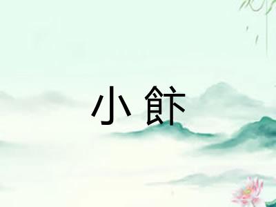 小飰 小飰