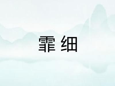 霏细