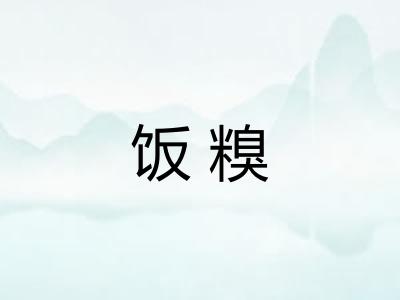 饭糗 饭糗