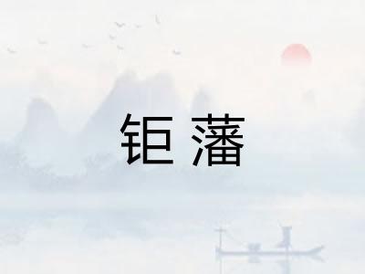 钜藩 钜藩